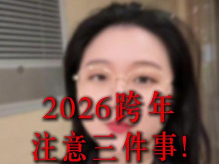2026跨年:一定要注意的三件事 #2026 #跨年 #跨年夜 @DOU+小助手