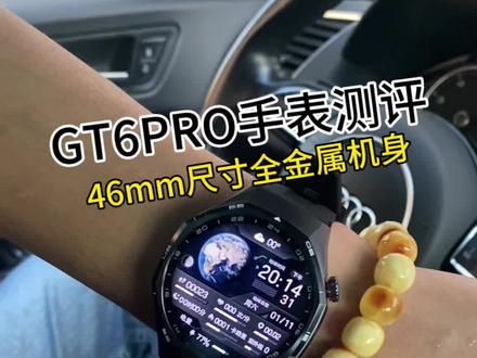 GT6Pro标配版测评 #智能手表 #测血压手表 #男士智能手环 #GT6Pro #华为手表