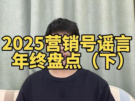 2025营销号谣言年终盘点(下)#辟谣#营销号