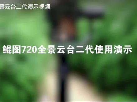 手机拍摄720VR全景图