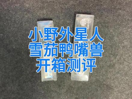 小野外星人雪茄鸭嘴兽开箱测评#一次性#好物测评