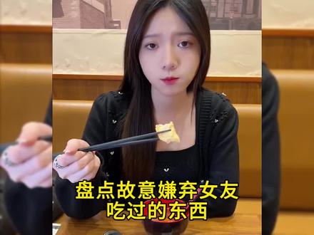 盘点故意嫌弃女友吃过的东西
#嫌弃女友吃过的东西