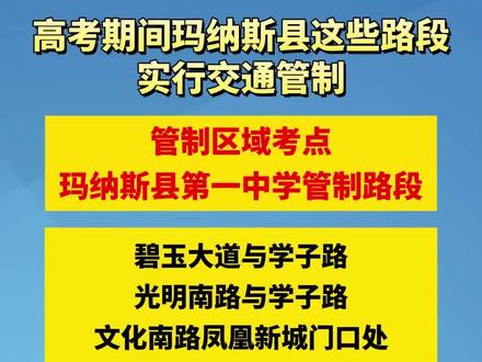 高考期间,玛纳斯县这些路段实行交通管制