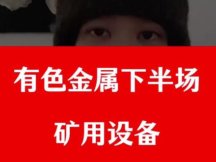 有色金属下半场,矿用设备 有色金属下半场,矿用设备#股 #股民 #股票 #财经 #有色金属