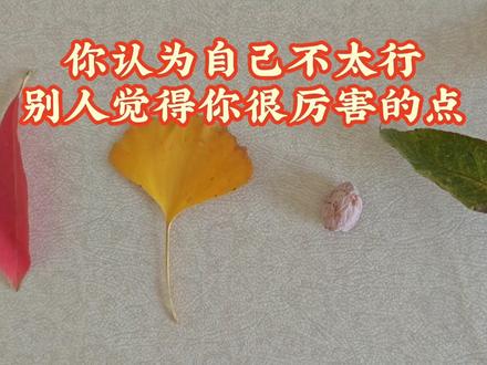 你觉得自己不太行,别人觉得你很厉害的地方 #塔罗牌 #塔罗