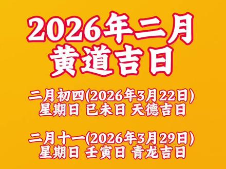 农历2026年二月黄道吉日#结婚吉日#乔迁吉日#开工吉日 #好日子 #选日子