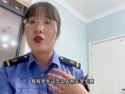 #铁路 学生票如何购买:没次数了、学生证丢了、区间变更了如何处理#学生票 #铁路 #热门