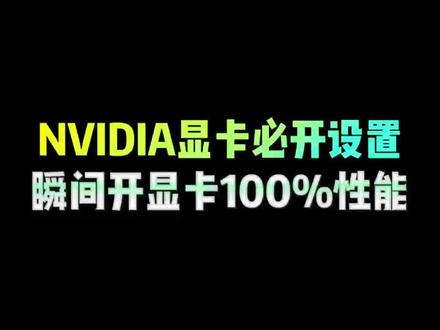 新显卡拿到手后必开设置,关乎性能发挥!#驱动 #程序员 #显卡 #电脑知识 #一分钟干货教学