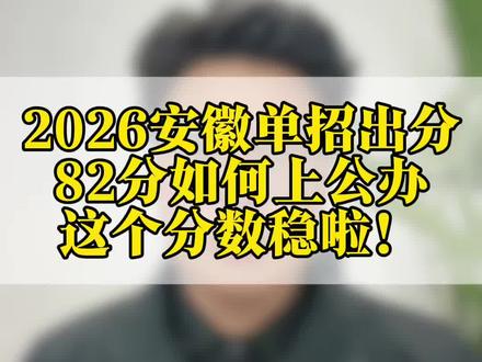 2026安徽单招考试出分稳啦! 这下可以睡个好觉了#单招 #安徽单招 #分类招生 #上岸 #老吴聊职教