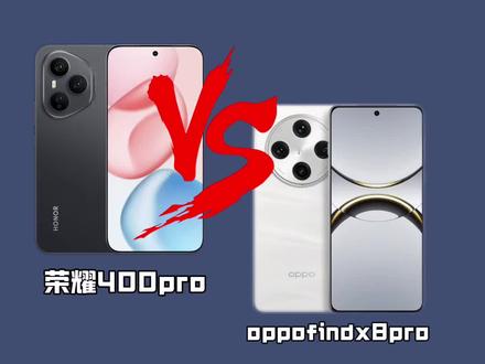 荣耀400pro和x8pro选哪个?!#荣耀#oppo#手机数码