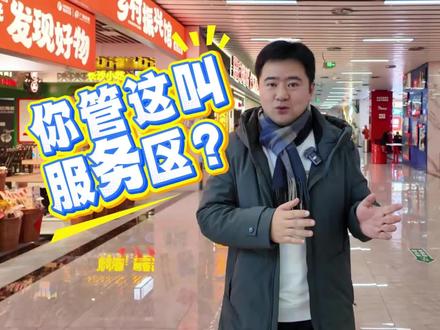 你们湖南也太离谱了吧?你管这叫服务区?湖南的这种高速服务区已经进化到这种程度了吗?今天就带大家去长沙zui韵味的服务区打卡!#长沙#长沙新朋友#湖南高速#寻美三湘#寻美三湘网络名人高速行