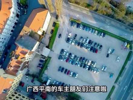 广西平南泊车停位的收费标准,路边停车的注意了#路边停车收费