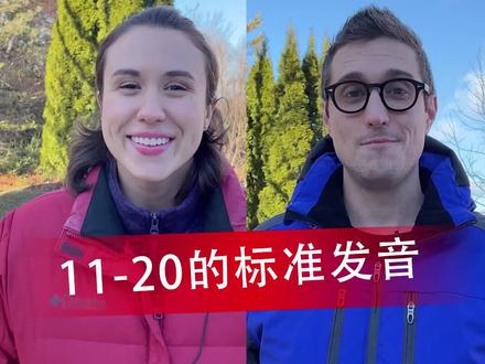 数字11-20的英文标准发音,坚持每天来学习呀 #英语 #学浪计划