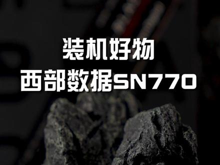电脑组件,你知道在哪选了吗#当下电脑硬件AIGC的性能#西部数据SN770#固态硬盘