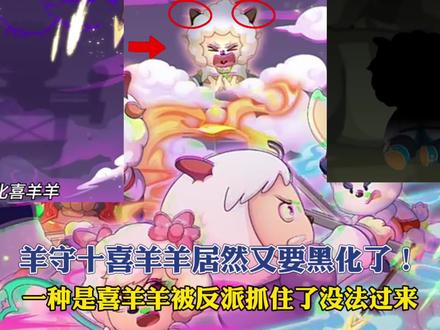 羊守十喜羊羊居然又要黑化了?!!#喜羊羊与灰太狼