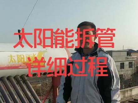 太阳能拆管详细教程