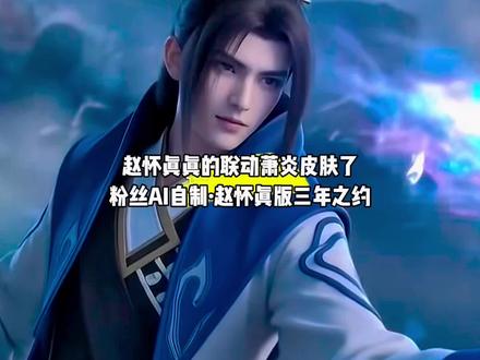 我靠,赵怀真真的联动萧炎皮肤了,粉丝AI自制赵怀真版三年之约,真的是太厉害了#国漫#斗破苍穹#萧炎