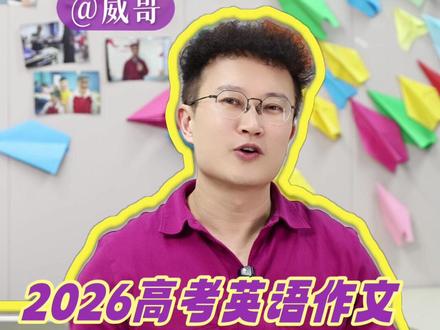2026高考英语作文,从假英语到真英语的过度#高考 #高考英语 #英语作文 #英语学习 #经验分享