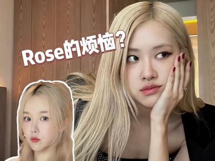 染过浅发色才知道的事,终于知道rose有多难了……
#rose朴彩英 #染发 #显白发色 #blackpink #粉色控