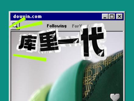 库里…1代?! #库里#库里签约李宁 #库里官宣拥抱李宁 #破局而升 #fox1