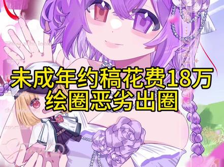 未成年18万天价约稿 最后父母和画师付出惨痛代价
#绘画 #绘画过程 #绘圈 #纯恨李铁盒