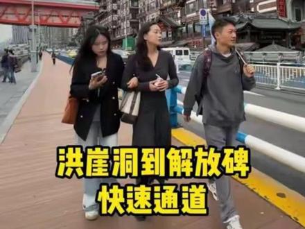 洪崖洞到解放碑,别再傻傻的打车当冤大头了,看完本地导游私藏的这条快速路线,至少给你节约半个小时还不用打车,一定要点赞收藏起来#重庆旅游 #重庆#洪崖洞 #重庆