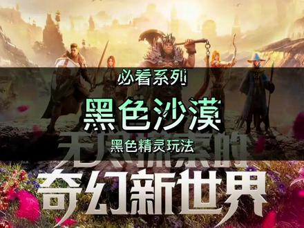 黑色沙漠的黑暗精灵的玩法你一定要知道。避免装备浪费。#创作灵感 #黑色沙漠 #游戏 #手游推荐 #手游