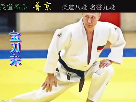 柔道八段高手普京,六十多了还这么能打!