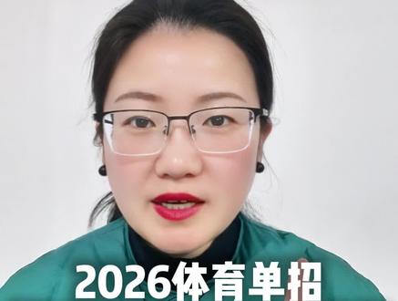 2026年体育单招篮球摸高评分标准的改变会带来什么影响?我们该如何应对?#2026体育单招#篮球单招#体育单招志愿填报 @建桥体育