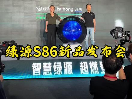 第一视角带大家观看绿源S86新品发布会#邵冉 #邵冉话事 #邵冉优选 #邵冉配件 #邵冉为自己代言 @邵冉配件 @邵冉优选(一级配件供应商) @邵冉在路上