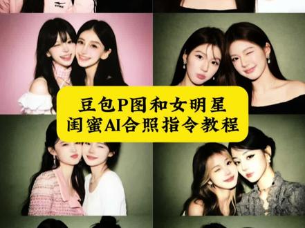 豆包P图和明星闺蜜AI合照教程来了 豆包情侣合照p图指令双人 豆包小程序入口ai 豆包p图母女合照指令 豆包p图闺蜜合照指令 豆包生成情侣合照指令 豆包全家福合照p图指令 豆包p图指令三姐妹 赵露思照片 豆包p图明星合照 豆包p图妈妈合照指令 豆包p图闺蜜合照指令 闺蜜双人合照p图指令 欧豪ai合照生成双人照 ai合照 合照ai 肖战ai合照
Ai情侣合照 豆包ai合照 ai明星合照 ai合成照片 明星ai合照 欧豪ai合照 情侣ai合照 杨颖ai合照 情侣合照ai 爱豆ai合照 范丞丞ai合照 崔胜澈ai合照 黄景瑜ai合照 ai合照生成双人照 崔胜澈ai合照指令 黄景瑜ai合照指令 欧豪合照生成双人照指令 ai合照生成双人照崔胜澈 张凌赫ai合照 杨颖ai合照双人照教程 林俊杰ai合照 Angelababy合照ai ai合照生成明星合照 Angelababy合照ai指令 豆包p图合照指令母女 豆包p图闺蜜合照指令 豆包情侣合照p图指令双人 豆包小程序入口ai 豆包p图指令与偶像合照指令 豆包情侣合照p图指令双人 #豆包ai#豆包P图已经nextlevel了#闺蜜合照 #明星合照#AI合照