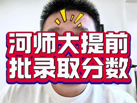 河南师范大学地方公费师范生录取分数线#河南高考 #高考志愿填报 #高考升学规划 #选大学选专业