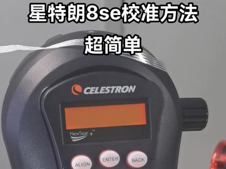 星特朗8se手控器/127slt手柄/遥控器校准方法,超简单,新手适用,一星校准,两星校准,太阳系天体校准#现场实拍 #天文望远镜 #专业的事交给专业的人#科普