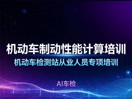 #汽车检测 #汽车年审 国标制动算法详解!