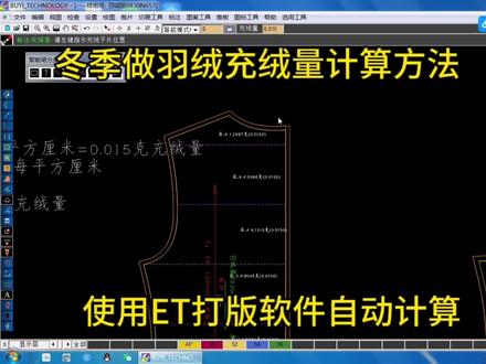 使用et打板软件自动计算充绒量,并做好标注的方法 #服装打板 #服装打版 #服装设计制版 #cad教程