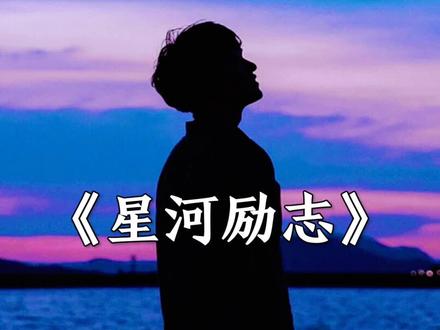 终有一日同风起 扶摇直上九万里 愿你以渺小启程 以伟大结局#今日文案 #励志文案#星河情感 #情感文案