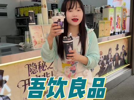吾饮良品×诡秘之主联名新品上线啦#吾饮良品 #吾饮良品诡秘之主联名 #吾饮水果奶绿#最近很火的奶茶 #本地人爱喝的奶茶店