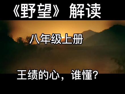 八年级上册古诗《野望》解读#语文 #古诗词鉴赏 #原创作品 @DOU+小助手