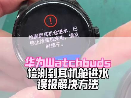 华为Watch Buds提示耳机仓进水?多故障合集,一次彻底修好!#华为耳机手表#华为watchbuds耳机仓进水#华为耳机手表进水#华为watchbuds维修
