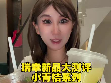 瑞幸新品小青桔系列测评#饮品大测评 #瑞幸新品 #瑞幸小青桔冰茶 #瑞幸
