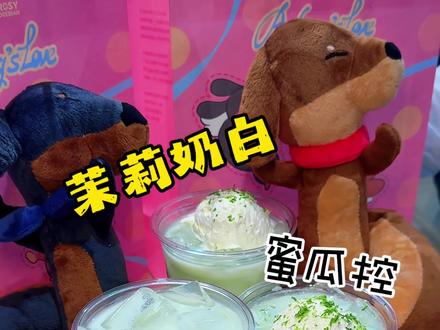 蜜瓜蜜瓜我爱你!!好喝鼠了!! #茉莉奶白 #茉莉奶白蜜瓜系列 #茉莉奶白针王蜜瓜#茉莉奶白ROSYDOEDIAN联名#茉莉奶白DOEDIANDIAN
