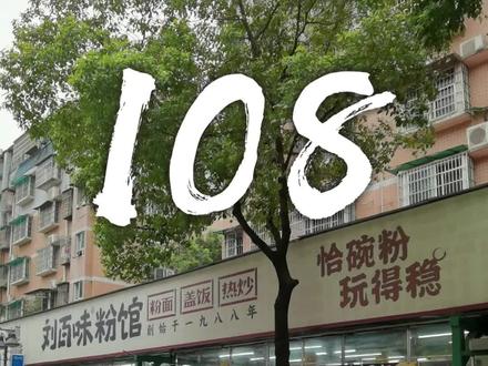 海选025,清澈的标杆。#长沙米粉108将