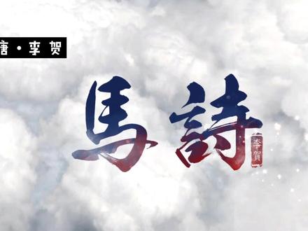 通过《马诗》了解唐朝中期浪漫主义诗人李贺的一生 #唐诗 #3d动画 #李贺 #诗词鉴赏 #诗词古风