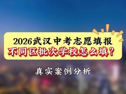 2026中考志愿填报,不用区批次学校怎么填? #武汉中考 #2026中考 #志愿填报 #武汉家长 #状元教育