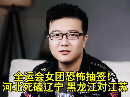 何卓佳哭泣控诉裁判含金量还在上升!河北抽辽宁,同区还有黑龙江