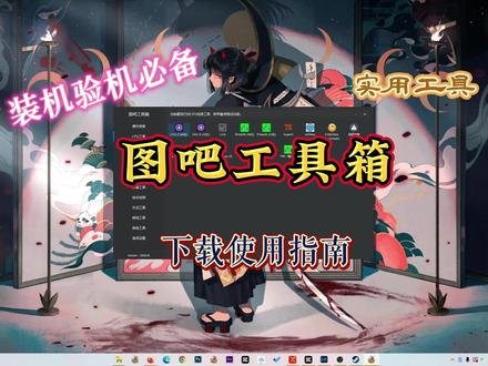 装机验机必备工具:图吧工具箱下载实用指南,看完以后,孩子再也不用担心买电脑不会验机了。#笔记本电脑#电脑#科技#游戏笔记本 #装机 #验机 #开箱 #数码科技 #干货分享 #我的游戏日常