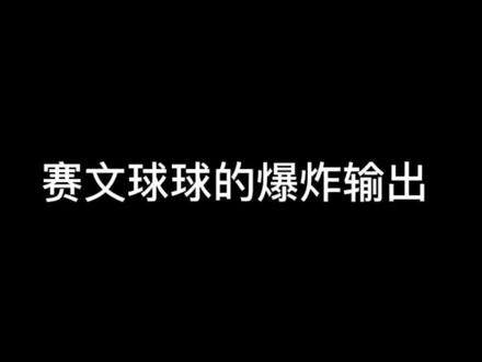 赛文瞬间爆炸输出#球球英雄