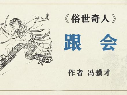 《俗世奇人》之“跟会” 作者 冯骥才 #俗世奇人 #冯骥才作品