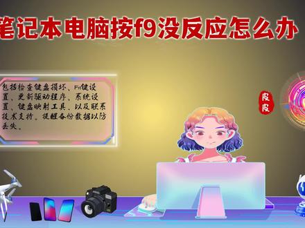 笔记本电脑按F9没反应怎么办?教你三招快速解决! #笔记本电脑按f9没反应怎么办 #电脑小妙招