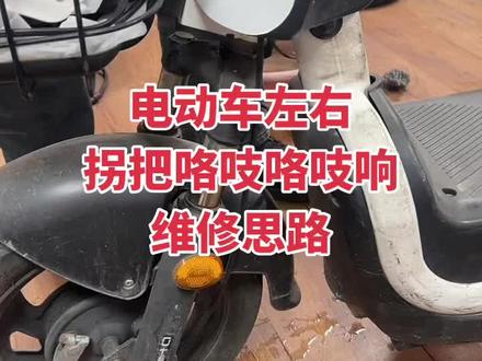 电动车左右拐把咯吱咯吱响维修方法。 #电动车维修 #电动车维修视频教程 #电动车维修技术培训 #宋国勋说电动车 #电动车维修教学